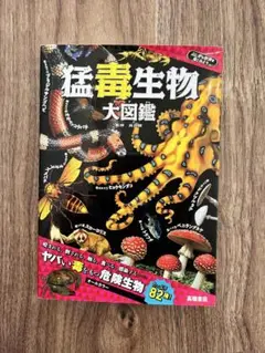 猛毒生物大図鑑