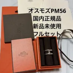 新品未使用・国内正規店購入】 HERMES エルメス オスモズGM61 リング