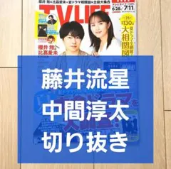 【藤井流星 中間淳太 切り抜き】TVLIFE 2025年 7/11号
