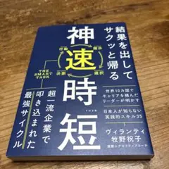 結果を出してサクッと帰る 神速時短