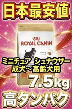 2026年最新】ミニチュアシュナウザー7.5ロイヤルカナンの人気アイテム