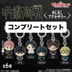呪術廻戦めじるしアクセサリー コンプリートセット 全6種