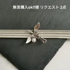 無言購入ok!!様 リクエスト 2点 まとめ商品