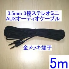 3.5mm 3極ステレオミニ AUXオーディオケーブル 両端オス 5m ブラック