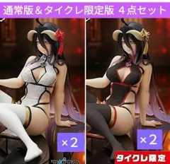 【タイクレ限定＋通常版】オーバーロード アルベド チャイナドレス フィギュア４点