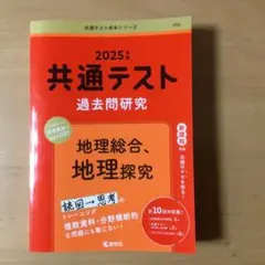 2025年版 共通テスト過去問研究 地理総合、地理探究 赤本