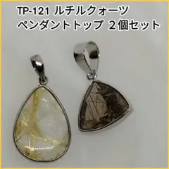 【TP-121】天然石ビーズ●ルチルクォーツ●ペンダントトップ 2個セット