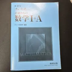 チャート式 基礎からの数学I+A 数研出版
