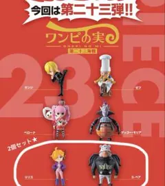 ワンピの実 第二十三海戦 リリス S-ベア セット