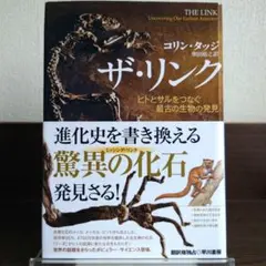 ザ・リンク ヒトとサルをつなぐ最古の生物の発見