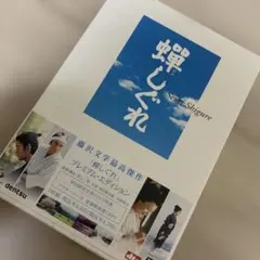 蝉しぐれ プレミアム・エディション('05電通/セディックインターナショナル/…