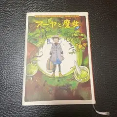 【初版本】アーヤと魔女