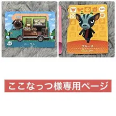 ここなっつ様専用ページ ベーグル&ブルース