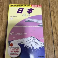 J00 地球の歩き方 日本 2023～2024
