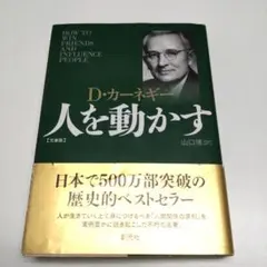 人を動かす D.カーネギー著