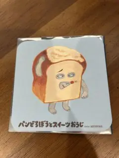 パンどろぼうとスイーツおうじ 特典封入 コースター
