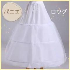 パニエ ロング 3段　フリル ドレス ウェディングドレス コスプレ