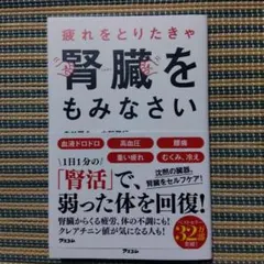 疲れをとりたきゃ腎臓をもみなさい