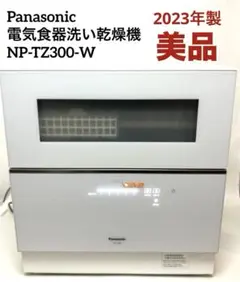 2025年最新】Panasonic 食洗機 np-tz300の人気アイテム - メルカリ