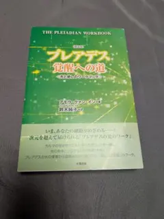 初版】プレアデス タントラ・ワークブック 性エネルギーを通して魂に