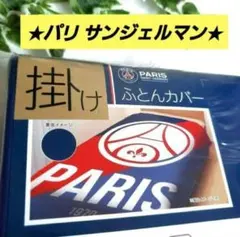 ★パリサンジェルマン★掛け布団カバー シングルサイズ　150×210cm　PSG