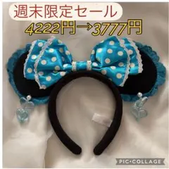 ディズニー　ミニー　水玉リボン　ハートのイヤリング付きカチューシャ　ブルー　水色