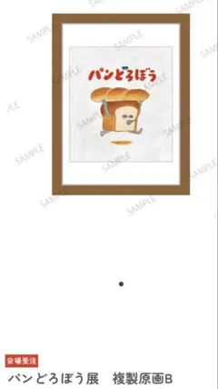 パンどろぼう 複製原画 個展限定品 - メルカリ