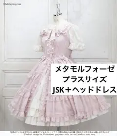 メタモルフォーゼ プラスサイズ JSK＋ヘッドドレス ピンク