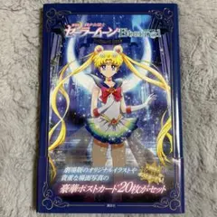 セーラームーン　ポストカードセット