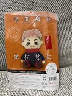 ニードルフェルトで作る呪術廻戦 虎杖悠仁