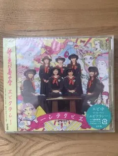 【未開封】私立恵比寿中学 エビクラシー 通常盤
