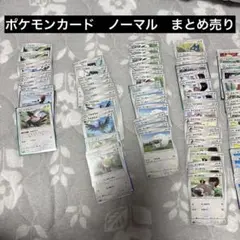 ポケモンカード　ノーマルタイプ　まとめ売り