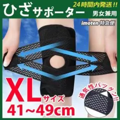 膝サポーター《 ＸＬサイズ 》膝蓋骨保護　ひざをしっかり安定＆保護　　※膝の痛み