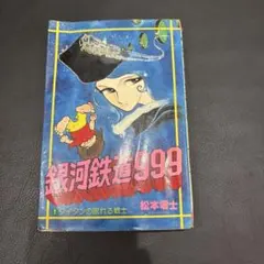 銀河鉄道999 1巻 重版 18巻 初版 2冊セット 希少 松本零士 - メルカリ