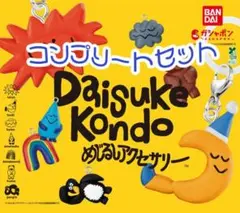DAISUKE KONDO めじるしアクセサリー　全種コンプセット