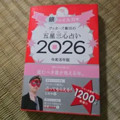 ゲッターズ飯田の五星三心占い銀のイルカ座 2026