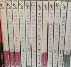 午前0時、キスしに来てよ 全12巻セット