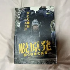 脱原発 闘う役者の真実