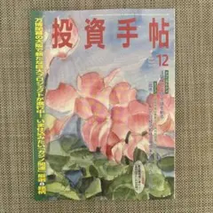 投資手帖 2025 12月号