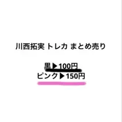 川西拓実 トレカ まとめ売り JO1 ラントレ 封入 バラ売り可