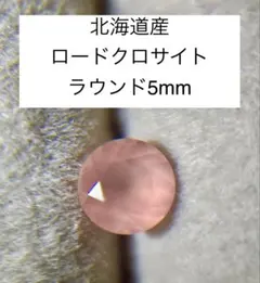 北海道産 天然　ロードクロサイト ラウンド5mm ルース