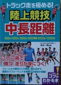 トラック走を極める!陸上競技 中長距離