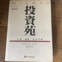 投資苑 心理 戦略 資金管理