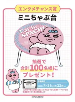 エンタメチャンス賞 おぱんちゅうさぎ ミニちゃぶ台 非売品