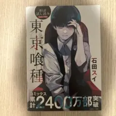 東京喰種 第1話 試し読み + ガイドブック