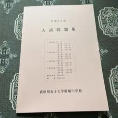 武庫川女子大学 入学試験問題集 2022/ 2023/2024/2025 - メルカリ