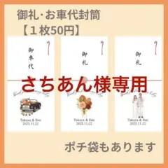 【さちあん様専用ページ】結婚式　受付御礼　オリジナル封筒　トレーシングペーパー