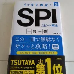 イッキに内定！SPI スピード解法 一問一答 '28