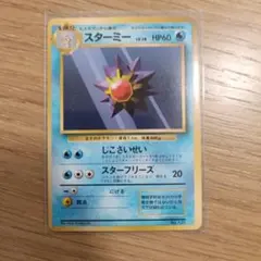 スターミー　旧裏 ● 第1弾拡張パック　★マークなし