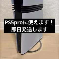 PS5pro PS5 slim 縦置きスタンド 新型 旧型 取り付け可能